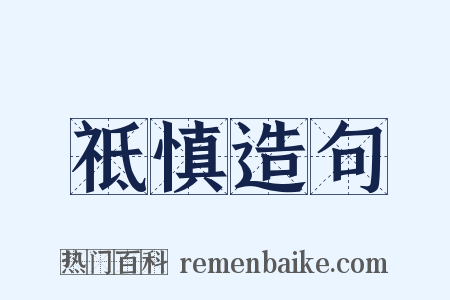 祗慎造句是什么意思的图片